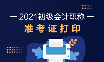 安徽初级会计考试准考证在2021年什么时候开始打印